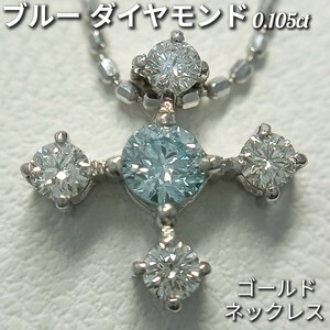 ブルーダイヤモンド 0.105ct　ネックレス　K18 　長さ約39cm　1.7g　ソーティング付き　新品仕上げ加工済♪