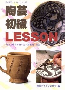 陶芸初級LESSON みみずく・くらふとシリーズ/島田文雄(著者),佐伯守美(著者),豊福誠(著者