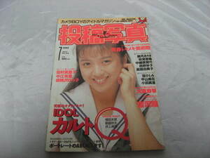 投稿写真　NO.93　1992年7月号　観月ありさ　牧瀬里穂　田村英里子　高橋由美子　西野妙子　中江有里　中嶋美智代　当時物