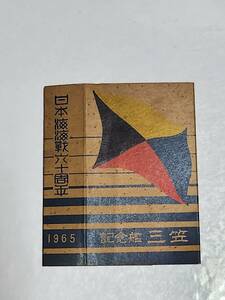 ６５　昭和40年　ピース　記念艦三笠　たばこ空箱　パッケージ