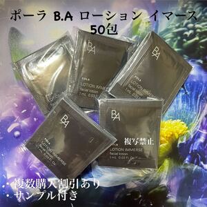 POLA BA ローションイマース 1ml×50包