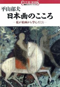 平山郁夫・日本画のこころ 私が絵画から学んだこと 講談社カルチャーブックス１０５／平山郁夫(著者)