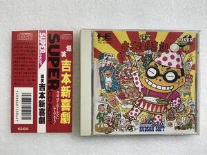 PCエンジン SUPER CD-ROM2『爆笑 吉本新喜劇』ハドソン