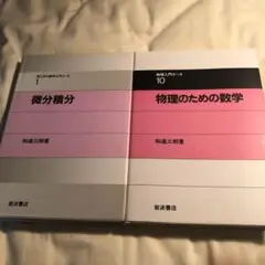 岩波　和達三樹２冊セット　〆　物理のための数学、微分積分