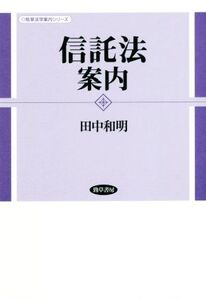 信託法案内 勁草法学案内シリーズ/田中和明(著者)