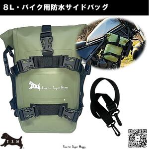 バイク用防水サイドバッグ ８L アクセサリー エンジンガード　【アーミーグリーン】　ショルダーバッグ