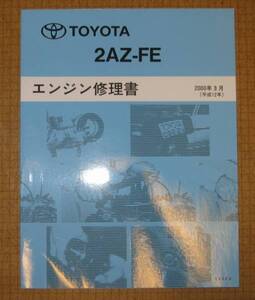 “2AZ-FE” エンジン修理書 エスティマ, イプサム ★トヨタ純正 新品 “絶版” エンジン 分解・組立 整備書