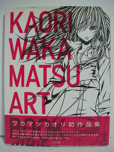 KAORI WAKAMATSU ART BOOK ワカマツカオリ作品集【帯付】[h6921]