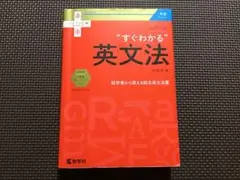 大学入試 すぐわかる英文法　肘井学