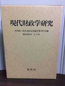 経済学関連書籍　現代財政学研究　大川政三先生退官記念論文集刊行会 編　F12408