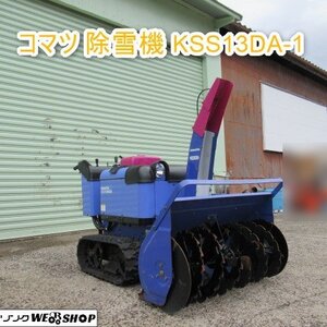 富山 【シーズン特価】 ① コマツ 除雪機 KSS13SDA-1 ガソリン 車体水平 電動サイドクラッチ 除雪幅 900mm 除雪スイッチ 車体調整 中古品