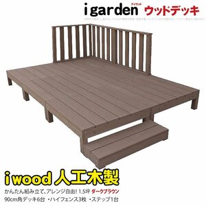 igarden アイウッドデッキ 10点セット（デッキ6・ハイフェンス3・90ステップ1）1.5坪 ダークブラウン 樹脂製 テラス DIY -6d3h1sdb