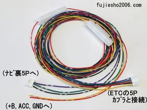 トヨタ純正ETC　イクリプス　ETC111、ETC108、ETC107、ETC105、ETC104、ETC101用　イクリプスナビ5P連動ハーネス