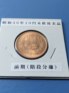 希少昭和４６年未使用10円前期