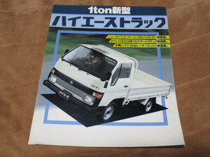 1985年8月発行ハイエース・トラックのカタログ