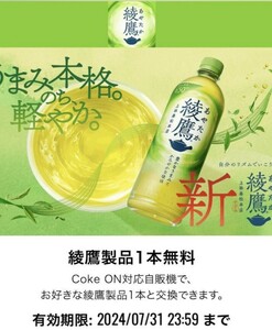 coke on コークオン 綾鷹ドリンクチケット 引換券 1枚 