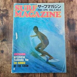 貴重 1981 サーフィン雑誌 昭和56年 サーフマガジン SURF MAGAZINE APR. Vol.4 No.2 ヴィンテージ レトロ クラシック 波乗りマガジン