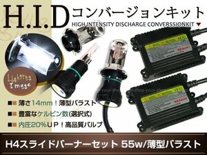 HIDキット ヘッドライト H4スライド 55W ラルゴW30 選択式 4300K6000k8000k10000k30000k50000kピンク バーナー フルキット HI/LO