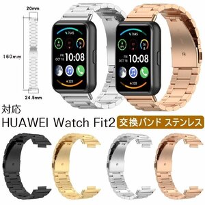 Huawei Watch Fit 2 時計ベルト 交換バンド 高級ステンレス 交換バンド オシャレ 交換簡単 交換リストバンド 腕時計バンド☆4色選択/1点