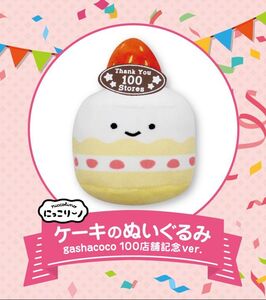 【即決】 ケーキのぬいぐるみ　gashacoco100店舗記念ver Qualia クオリア マスコット　ガチャ　ぬいぐるみ　にっこりーノ