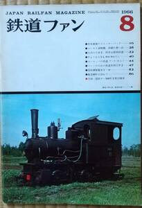 昭和41年8月号鉄道ファン