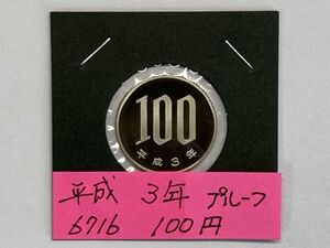 平成３年　１００円白銅貨　プルーフ貨幣　NO.6716