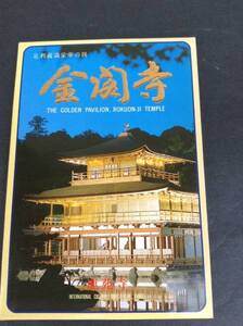 京都 金閣寺　ポストカード 絵葉書　新品 状態良好　12枚セット