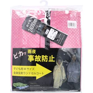 【まとめ買う】[11月26日まで特価]全身反射 ランドセルコート 子供用140cm Mサイズ ピンク×8個セット