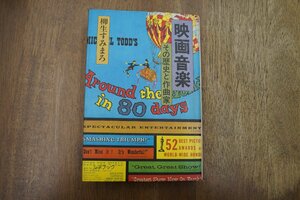 ◎映画音楽　その歴史と作曲家　柳生すみまろ　芳賀書店　定価2600円　1985年初版|送料185円