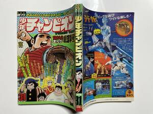 週刊 少年チャンピオン　1974/31号　『バクラツ教室』（カラー）永井豪　『ふたりと５人』吾妻ひでおほか