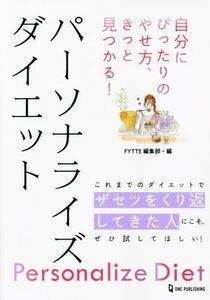 自分にぴったりのやせ方、きっと見つかる！パーソナライズダイエット/FYTTE編集部(編者)