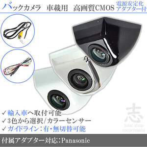 パナソニック Panasonic ボルボ 海外車向/固定式バックカメラ/電源安定化キット/入力変換アダプタ set ガイドライン 汎用 リアカメラ