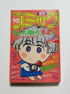 週刊少女コミック増刊　1988年 4月15日号　小学館