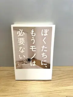 【匿名配送】ぼくたちに、もうモノは必要ない。