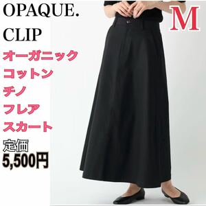 OPAQUE.CLIP オーガニックコットンチノ フレアスカート レディースMブラック ロングスカート オペークドットクリップ ワールド 黒 ボトムス