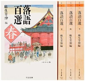 【中古】 落語百選（春夏秋冬） 全4巻セット (ちくま文庫)