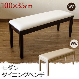 ◆送料無料◆モダンダイニングベンチ ウェンジ WG 100×35cm レトロ 木製 長椅子 シンプル ダイニングチェア ダークブラウン