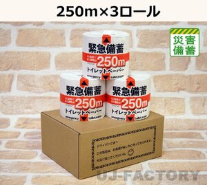 【緊急備蓄トイレットペーパー】★ながーく使える 107mm幅×250m 【×3ロール】★ソフト・シングル/ミシン目無し/紙管無し