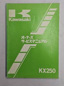 KX250-E1 オーナーズサービスマニュアル　カワサキ　正規