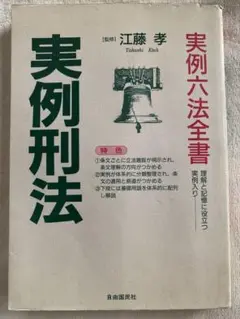 実例刑法 (全条文現代語訳・実例六法全書) 江藤孝