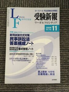 受験新報 2009年 11月号　新司試論文式対策 民事訴訟法 答案構成ノート 要点整理ノート