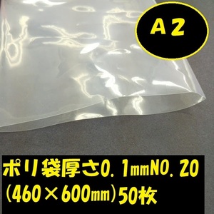 ポリ袋（厚さ0.1ｍｍ）No20（46０mm×60０mm）5０枚