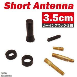 ショートアンテナ 3.5cm カーボン仕様 トヨタ スパシオ ’01 5月～ 汎用 車 黒 ブラック TOYOTA パーツ 外装 受信 簡単取り付け