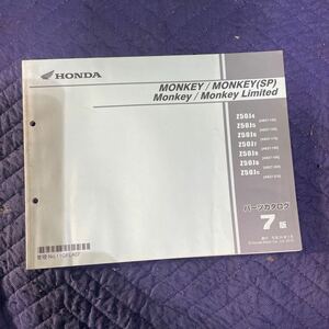 【684】 HONDA MONKEY/SP Monkey/Limited パーツカタログ パーツリスト 7版　H24.2