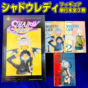 フィギュア／シャドウレディ／桂正和／単行本（初版）全３巻／SHADOW LADY／未開封／レア／送料無料