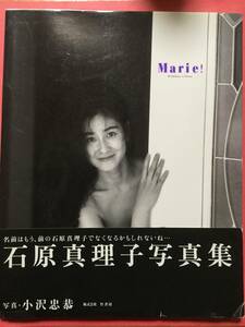 石原真理子写真集 「Marie!」 1993年 初版 [管A-20]