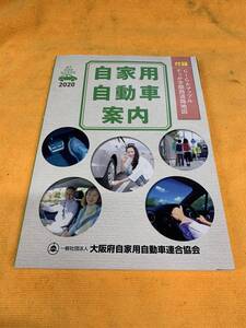 【2020年（令和2年）自家用自動車案内　地図　大阪府自家用自動車連合協会　関西】