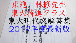 最新版　東進　東大現代文　第一問・第四問解答例集　林修　2019年まで　河合塾　駿台　鉄緑会 Z会　共通テスト　SEG