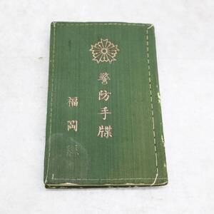 ∠戦前・歴史資料 ｜昭和14年 福岡県 警防手牒/警防手帳｜ 戦前 旧日本｜当時物 アンティーク 古資料 骨董品 ■P1041