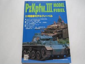 ★モデルアート臨時増刊　PzKpfw.Ⅲモデルフィーベル★戦車